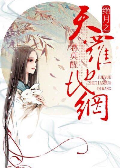 絕月之天羅地網