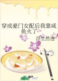 穿成豪門女配後我靠鹹魚火了