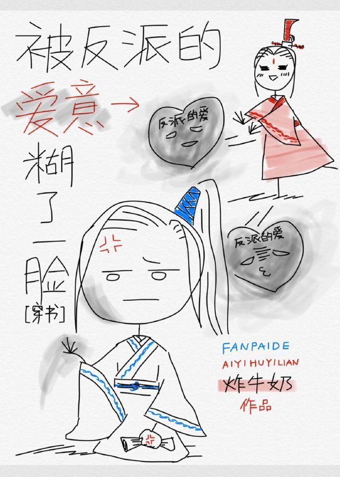 被反派的愛意糊了一臉[穿書]