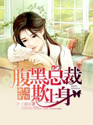 萌妻已備好：腹黑總裁欺上身