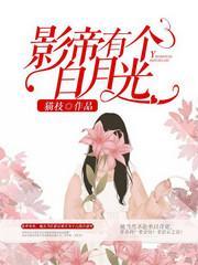 影帝有個白月光
