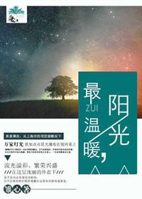 最溫暖的陽光