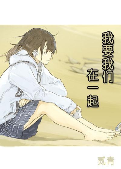 我要我們在一起