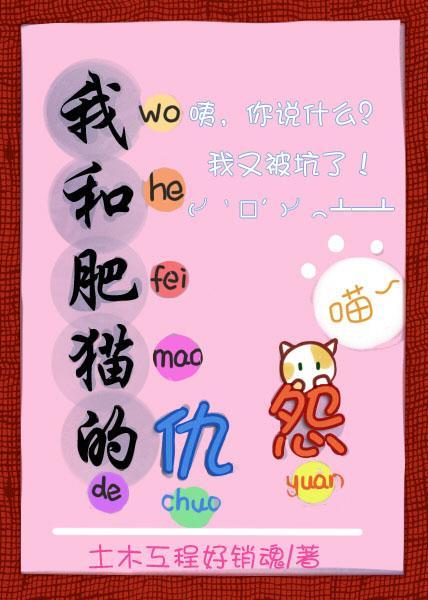 我和肥貓的仇怨