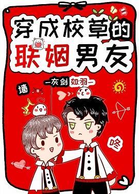 穿成校草的聯姻男友[穿書]