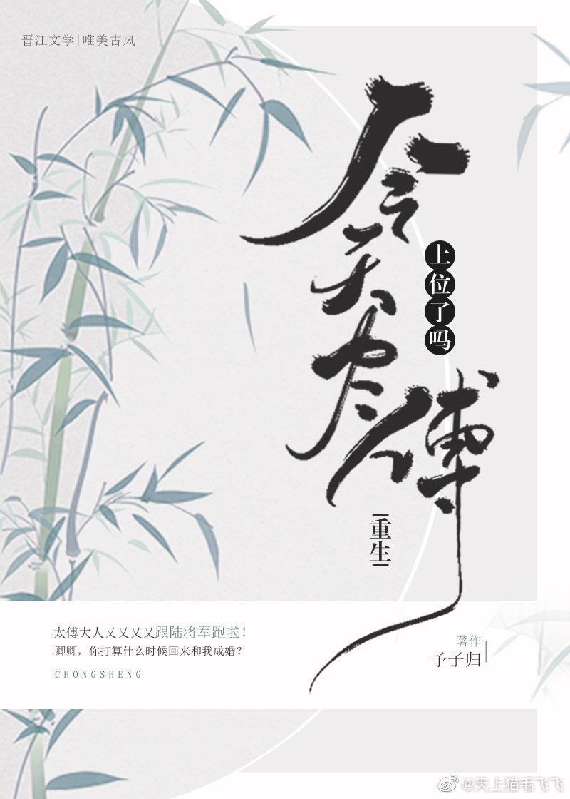 今天太傅上位了嗎（重生）