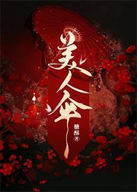 美人傘