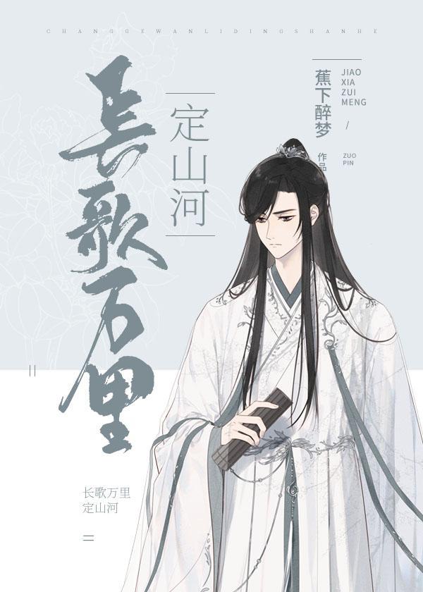 長歌萬裏定山河