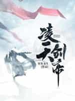 藥武劍帝
