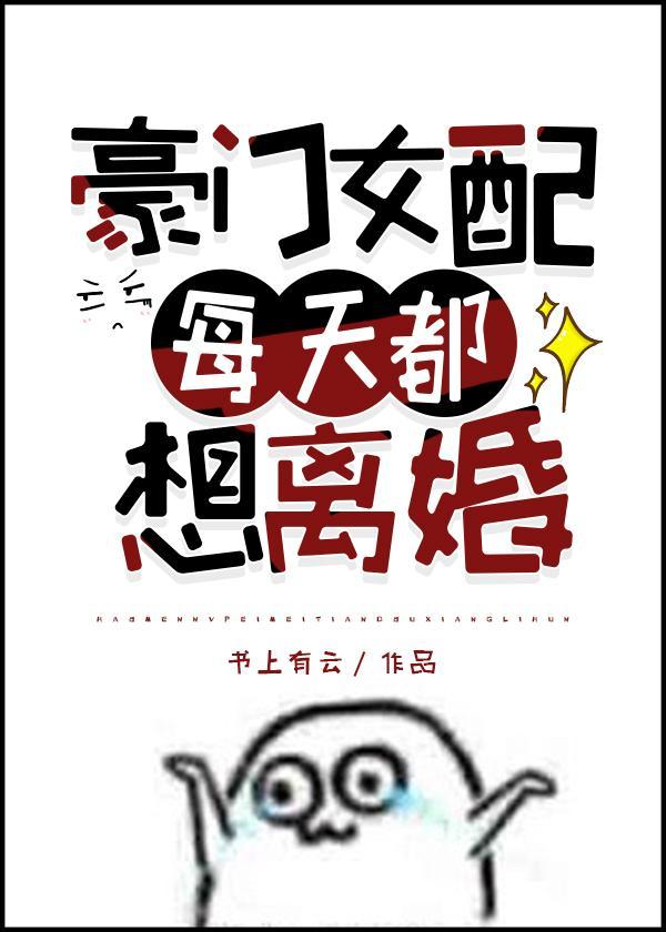 豪門女配每天都想離婚
