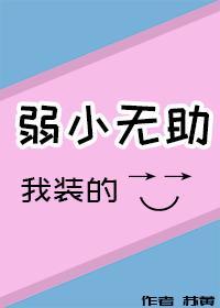 弱小無助，我裝的