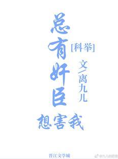 總有奸臣想害我(科舉)
