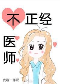 不正經醫師