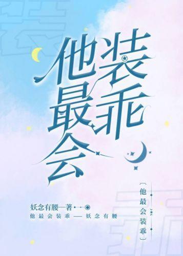 他最會裝乖