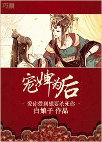寵婢為後