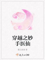 穿越之妙手醫仙