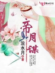 帝月謀