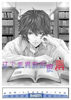 這個美男的舌很毒