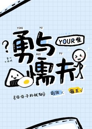 勇與懦夫