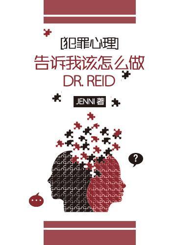 告訴我該怎麽做，Dr.Reid