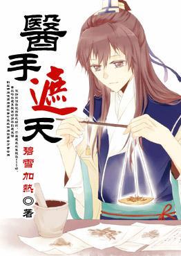 醫手遮天[穿]