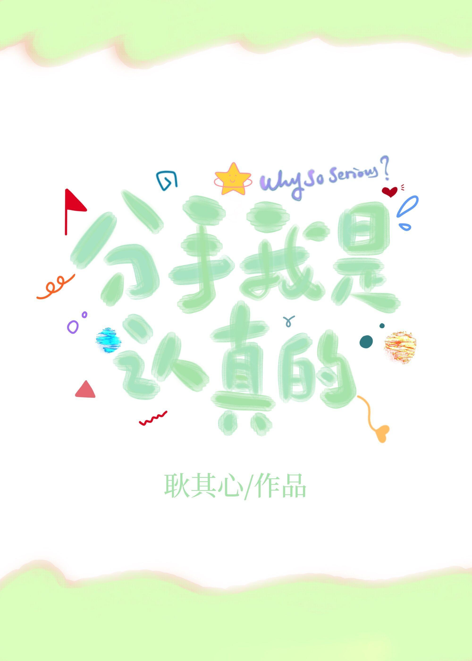 分手我是認真的！