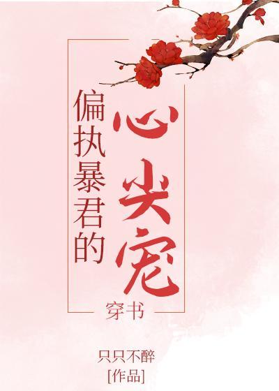 偏執暴君的心尖寵（穿書）