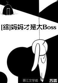 [綜]媽媽才是大Boss