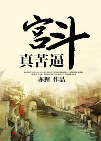 宮鬥真苦逼