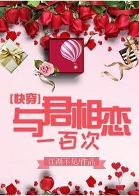 與君相戀一百次[快穿]