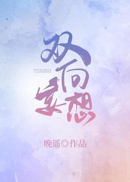 雙向妄想