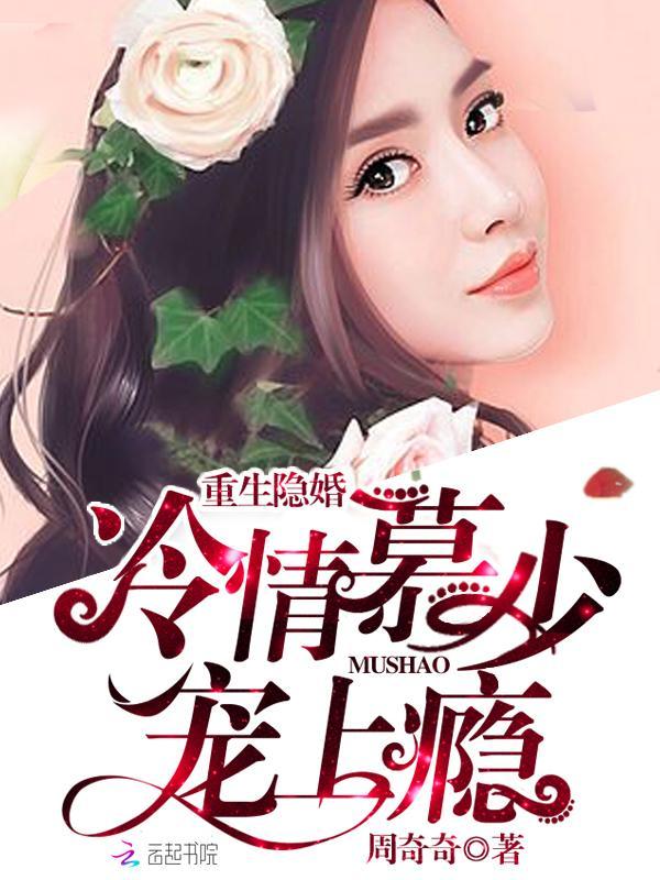 重生隐婚：冷情慕少，寵上瘾