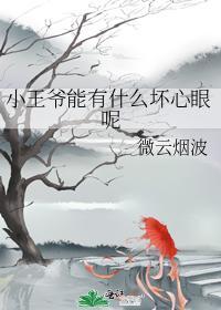小王爺能有什麽壞心眼呢