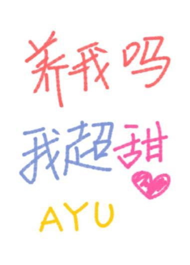 養我嗎，我超甜