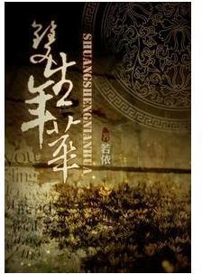 雙生年華