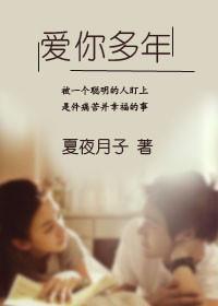 愛你多年