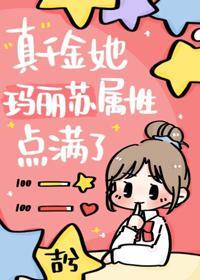真千金她瑪麗蘇屬性點滿了