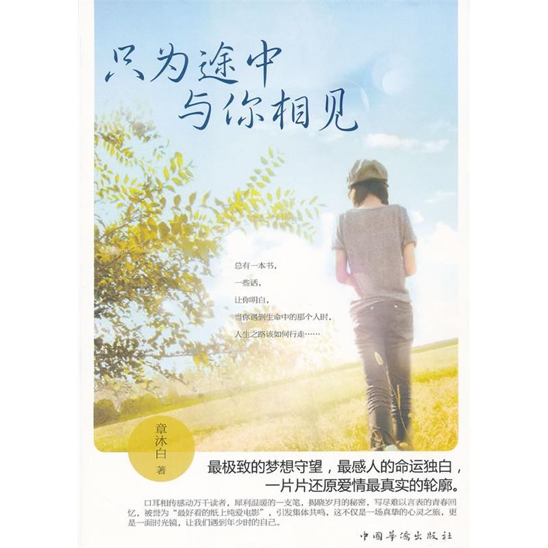 只為途中與你相見