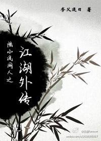 陸小鳳同人之江湖外傳