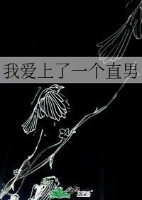 我愛上了一個直男