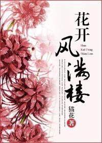 花開風滿樓