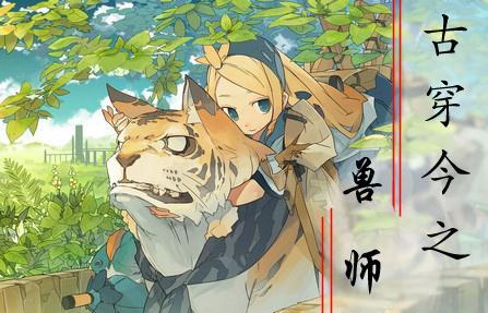 古穿今之獸師
