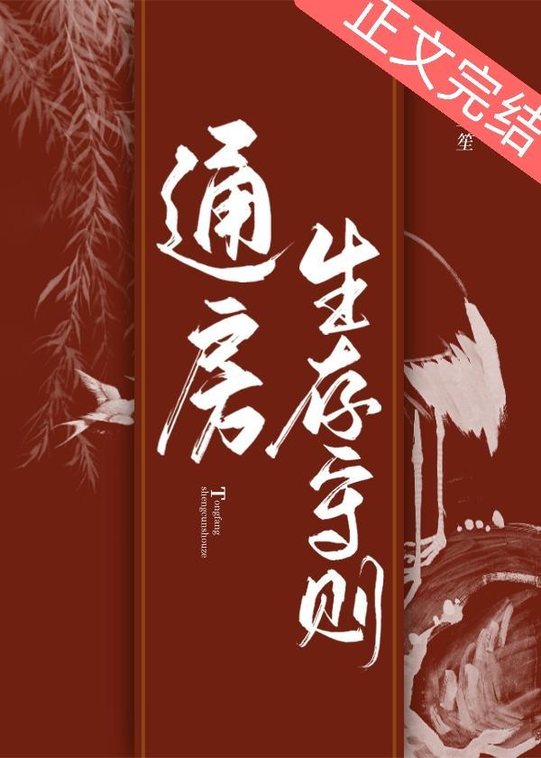 通房生存守則