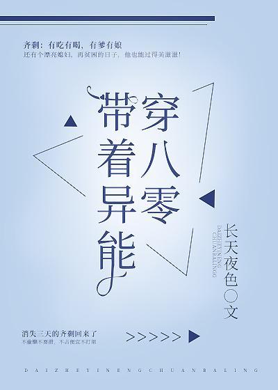 帶着異能穿八零