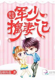 重生九零：軍少擒妻記
