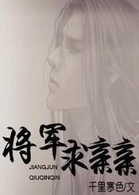 将軍，求親親