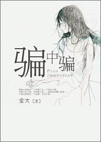 騙中騙