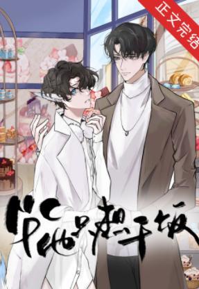 萬人迷NPC他只想幹飯