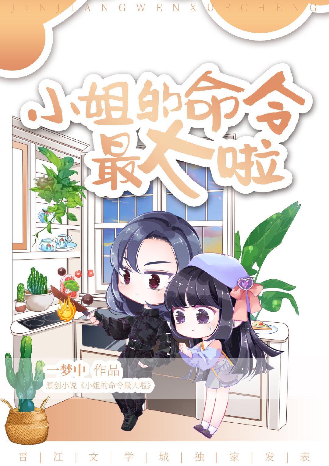 小姐的命令最大啦[古穿今]