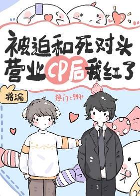 被迫和前男友營業cp後我爆紅